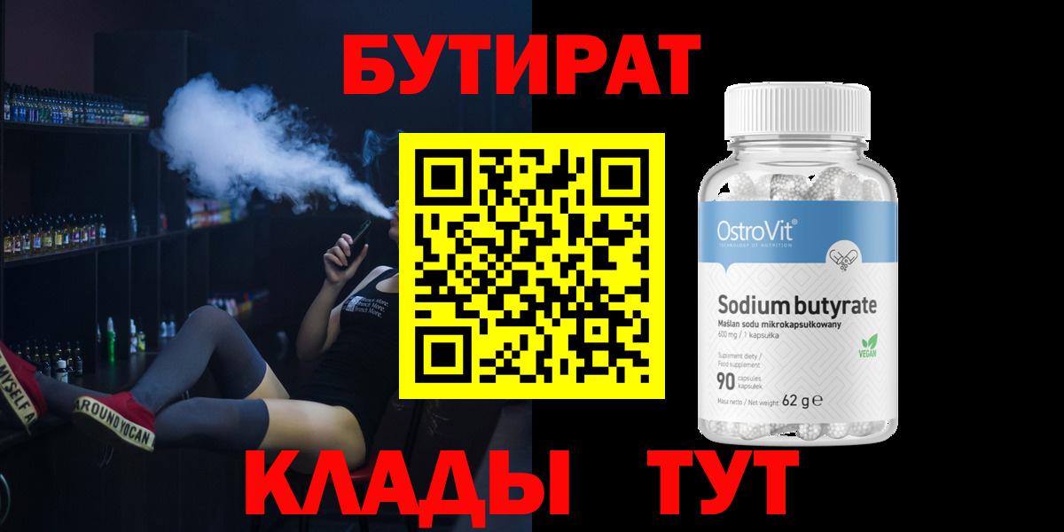 Бутират BDO 33% Лабинск