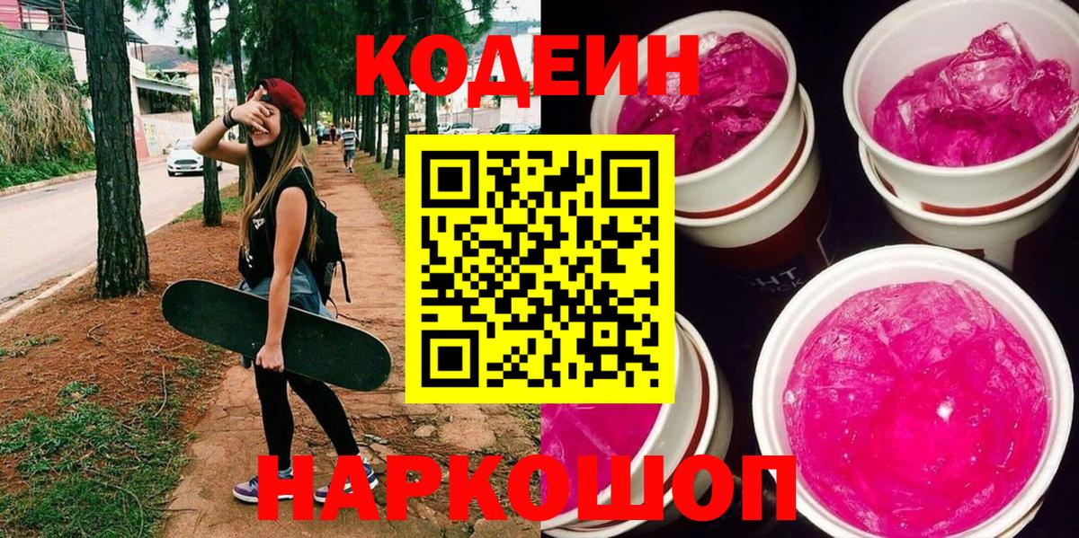Codein Purple Drank  Вход с VPN  Кодеин Purple Drank  Лабинск 