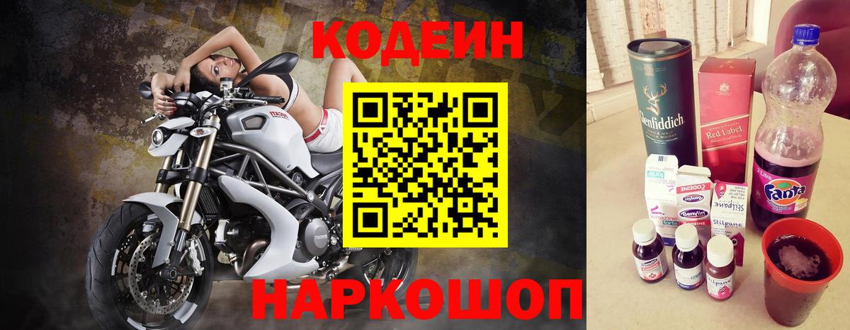 Кодеин напиток Lean (лин) Лабинск